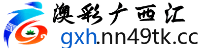 澳彩广西汇